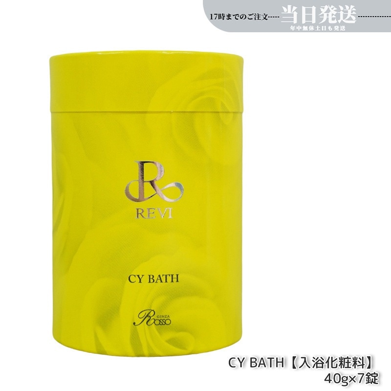 REVI ルヴィ CY バス 入浴剤 40gx７錠 バス 浴用化粧料 イランイラン REVI CY Bath ホームケア ホームエステ 送料無料