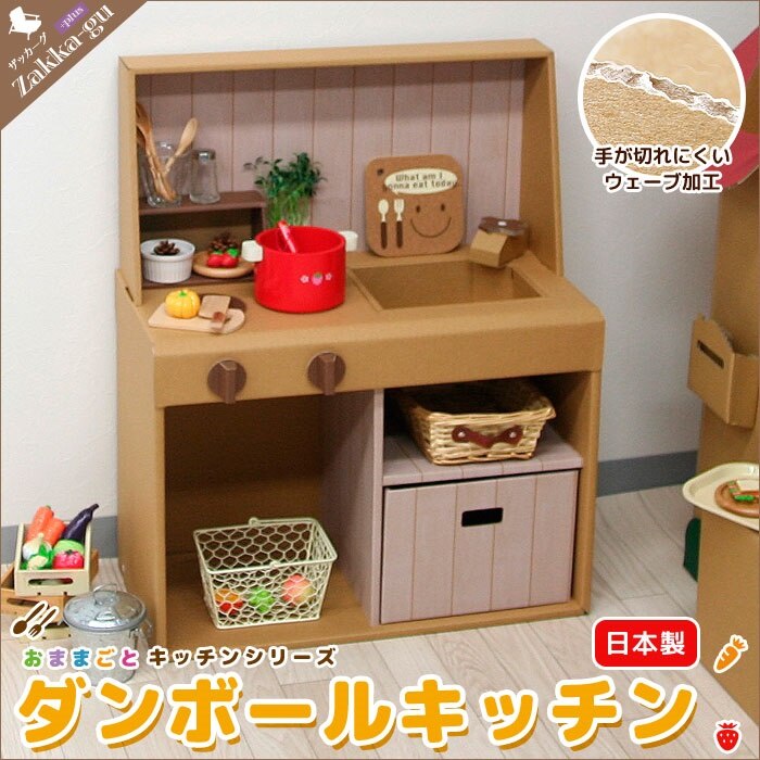 ダンボール おもちゃ ままごと おままごと ごっこ 日本製 ままごとキッチン 段ボール ダンボール 6,839円