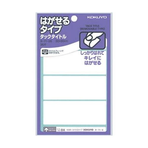 （まとめ）コクヨ タックタイトル はがせるタイプ白無地 30×80mm タ-71-26 1セット（360片：36片×10パック）(×5セット)