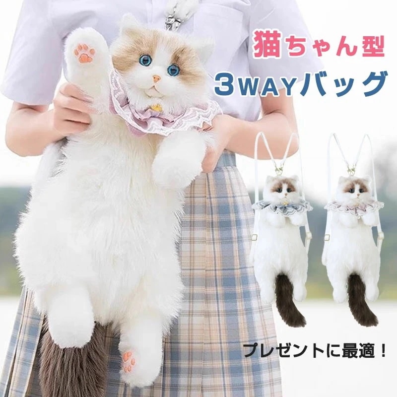 短纳期猫ちゃん型バッグ 猫 リュック バッグ 斜め掛け ショルダーバッグ 3way 女子 娘 誕 女性用 プレゼント ギフト ラッピング包装 猫 鞄 バッグ ぬいぐるみ ファー リアル ぬいぐるみ本物