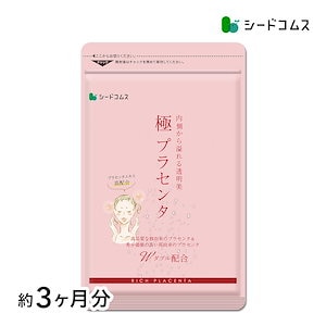 極プラセンタ 約3ヶ月分