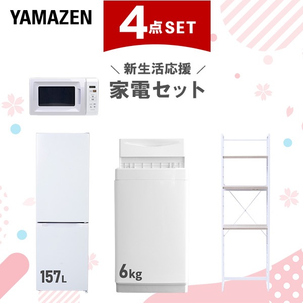 新生活家電セット 4点セット 一人暮らし (6kg洗濯機 157L冷蔵庫 電子レンジ 家電収納ラック)