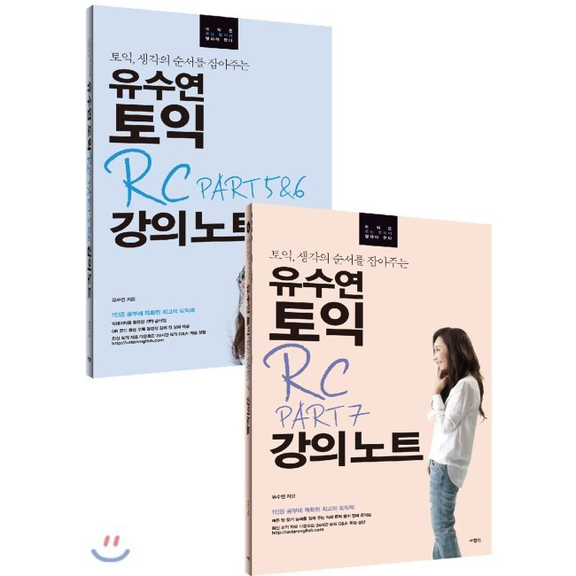 ユスヨンTOEIC RC講義ノートPART 5＆6 + 7 / TOEIC 韓国