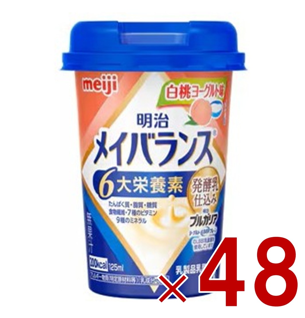 明治 メイバランスMini カップ 白桃ヨーグルト味 125ml 発酵乳仕込み 栄養 食品 48個