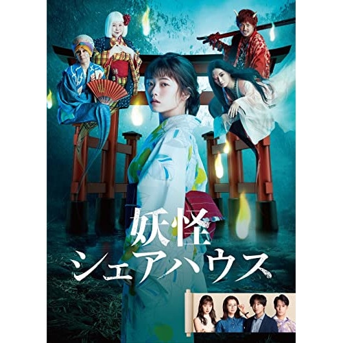 妖怪シェアハウス DVD-BOX ／ 小芝風花 (DVD) HPBR-1733