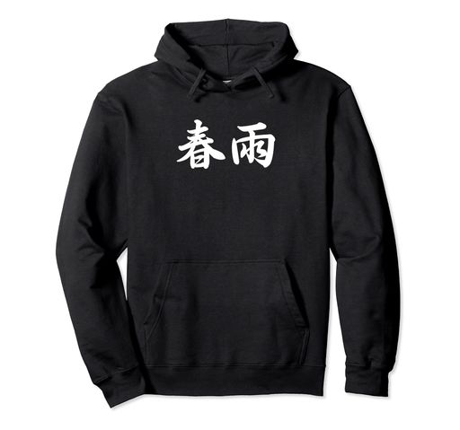 「春雨」おもしろTシャツ 漢字 春雨 文字入り パーカー