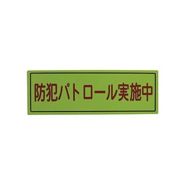 (まとめ)スリーライク スリーライク防犯広報用マグネットBタイプ(反射)170×500 A-0645-07H 1枚(×5セット)