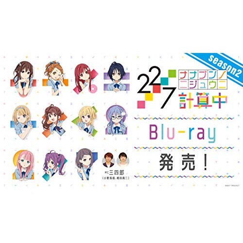22/7 計算中 season2 3(Blu-ray Disc) ／ 22/7 (Blu-ray) ANSX-15333