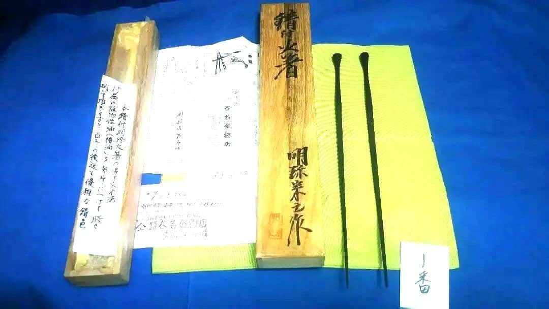 錆び付火箸風炉用明珍作1番