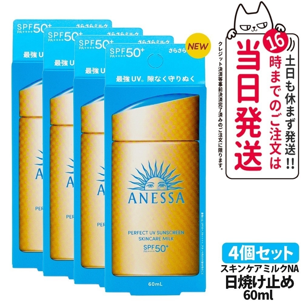 【4個セット 国内正規品】資生堂 アネッサ パーフェクトUV スキンケアミルク NA 60mL SPF50+ PA++++ ANESSA 日焼け止め 乳液