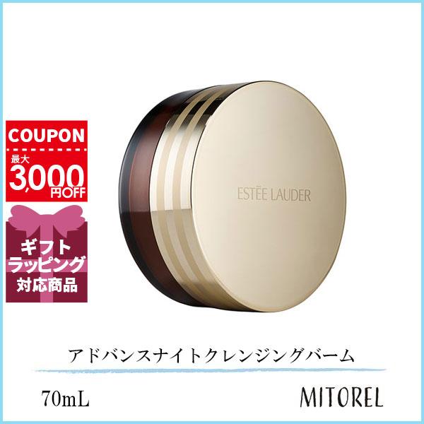 エスティローダー ESTEE LAUDER アドバンスナイトクレンジングバーム 70mL【205g】誕生日 プレゼント ギフト