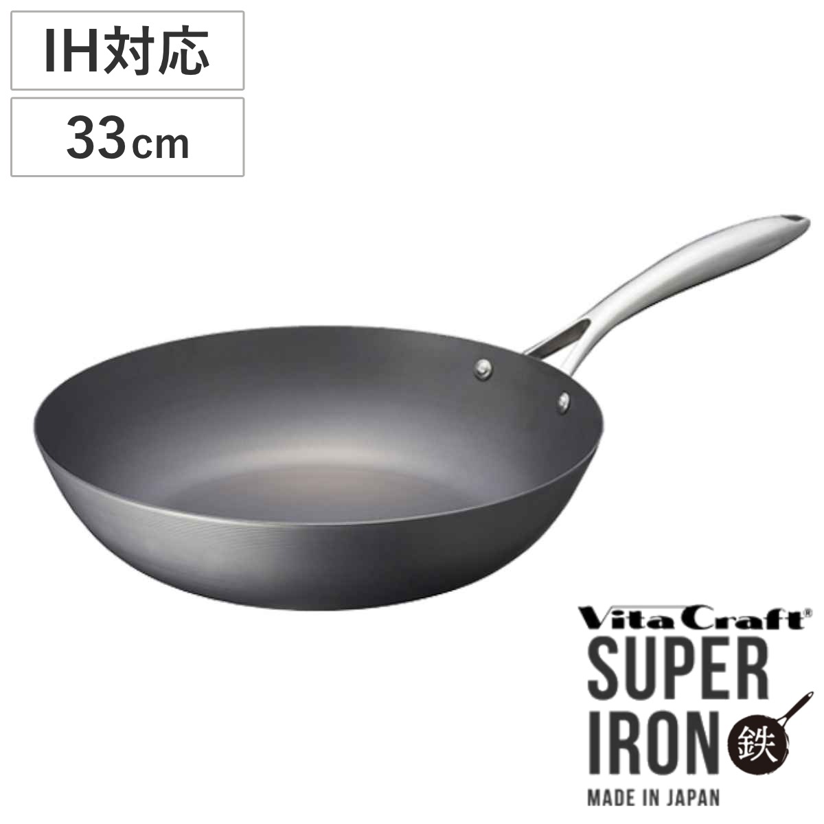 Vita Craft 深型フライパン 33cm IH対応 鉄製 スーパー鉄 ウォックパン ビタクラフト ガス火対応 鉄フライパン 金属ヘラOK 日本製 33センチ 鉄 フライパン 深型 炒め鍋
