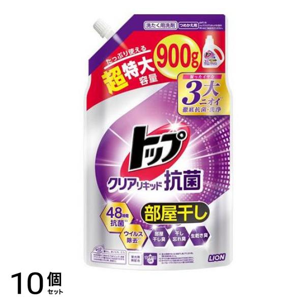 トップ クリアリキッド抗菌 部屋干し 液体 洗濯洗剤 900g (詰め替え用) 10個セット