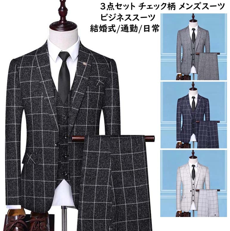今だけ！3ピーススーツ 結婚式 スリーピース スーツ チェック柄 メンズスーツセット ビジネススーツ セットアップ ジャケット+パンツ+ベスト 韓国風 スリムスーツ 通勤 パーティー 司会 舞台 披露