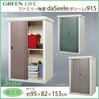 グリーンライフ ファミリー物置 daSeele（ダシーレ）915 SRM-0915 チタングレー