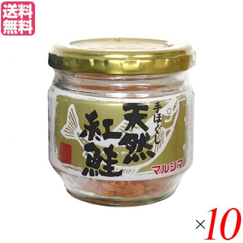 鮭 サケ しゃけ マルシマ 手ほぐし 天然紅鮭60g 10個セット