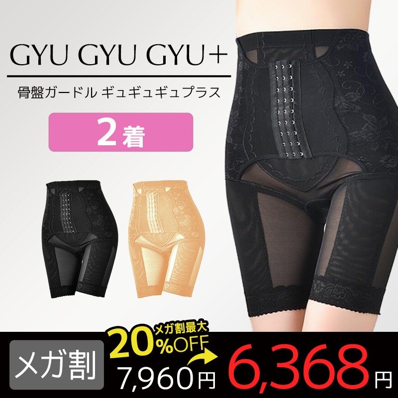 公式　【2着】ギュギュギュプラス　骨盤ガードル　ウエスト補正　美尻　産後ケア
