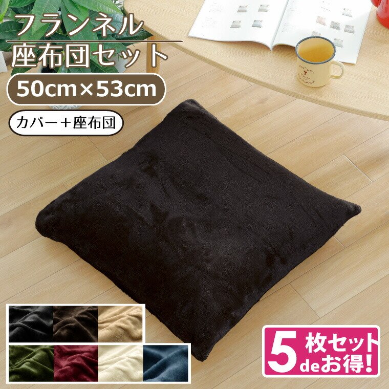 5枚組 座布団 おしゃれ 抗菌 防臭 防ダニ 洗える 約50x53cm フランネル 無地 シンプル