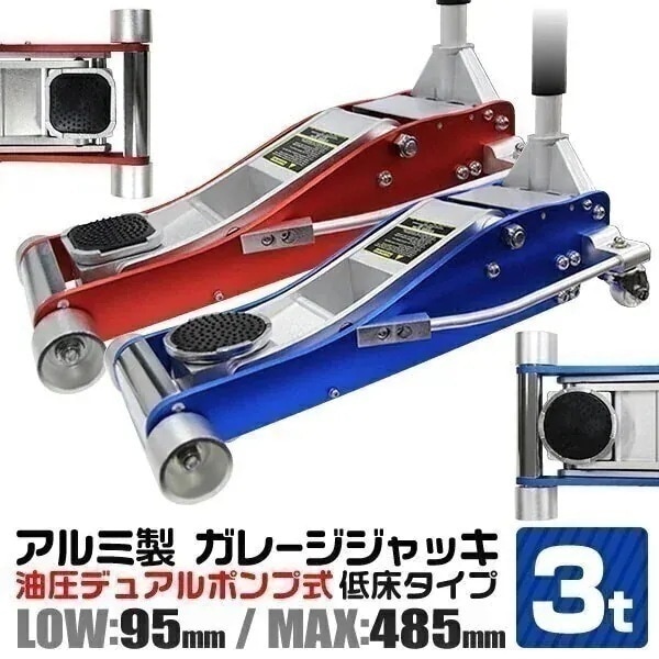 ガレージジャッキ 3t 低床 フロアジャッキ 油圧 車 ジャッキ デュアルポンプ式 アルミ製 油圧ジ