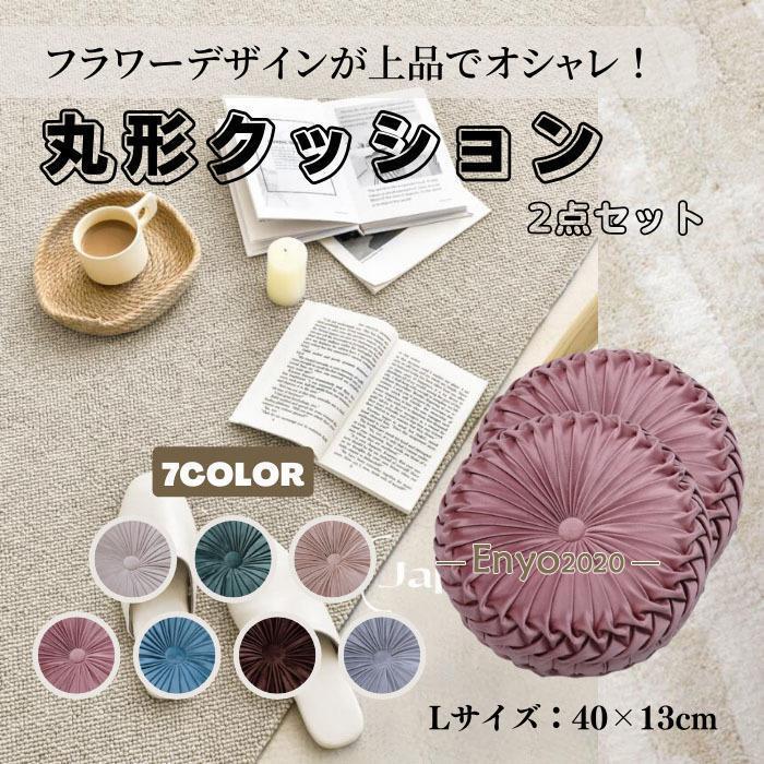 フロアクッション チェアクッション フラワー枕 Lサイズ 40×13cm 座布団 背もたれ 丸 円形 ラウンドクッション お花 人気 おしゃれ 北欧モダン かわいい