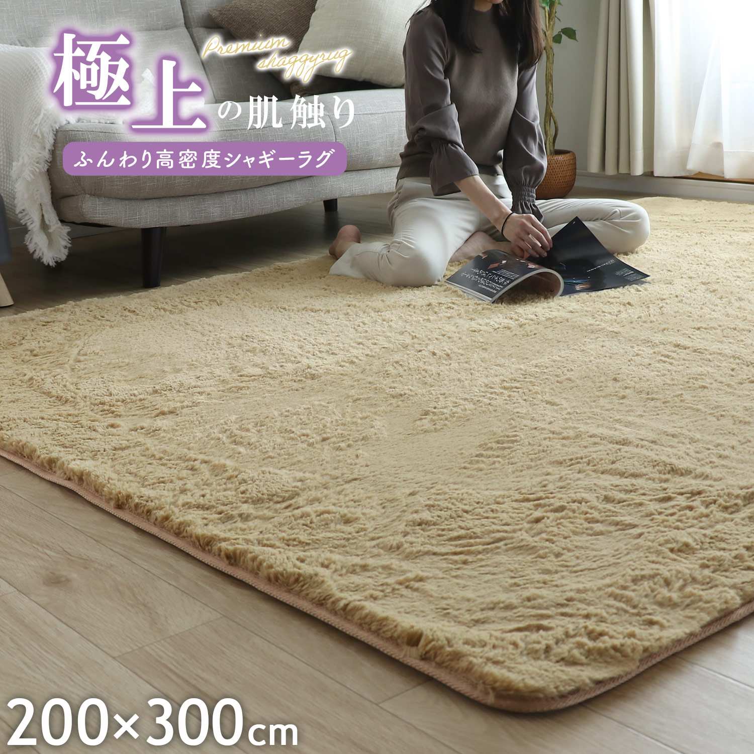 ふわふわ シャギーラグ 200300cm 長毛 毛足25mm ラグ ラグマット 滑り止め 西海岸 絨毯 マット 北欧 カーペット おしゃれ ラグ 秋 冬 ホットカーペット
