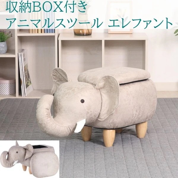 収納BOX付 アニマルスツール エレファント 木脚 ミニスツール キッズチェア オットマン チェア