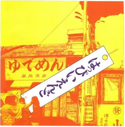 はっぴいえんど はっぴいえんど 完全生産限定盤(クリアレッドヴァイナル) レコード 新品未開封