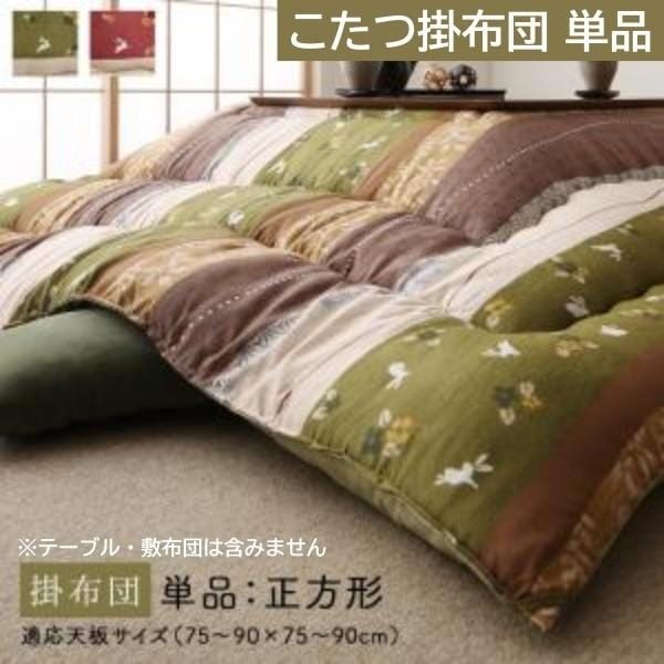 和柄 こたつ掛布団 単品 (正方形 約80x80cm 天板対応) 綿入りこたつ掛け布団 ピーチスキン加工 こたつ掛布団単品