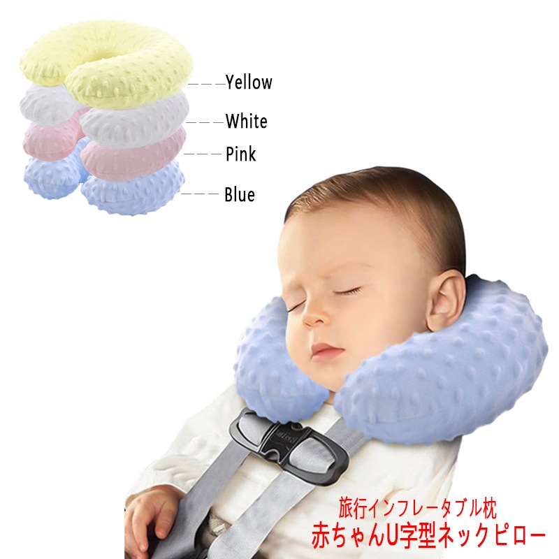 赤ちゃん旅行インフレータブル枕インフレータブルU字型枕 新作揃え 誕生日プレゼント
