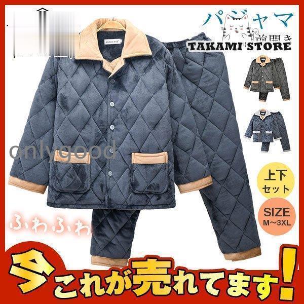 パジャマ メンズ 冬 暖か 裏起毛 中綿 長ズボン 前開き 紳士パジャマ ルームウエア 上下セット 寝巻き 部屋着 男性用 もこもこ ふわふわ