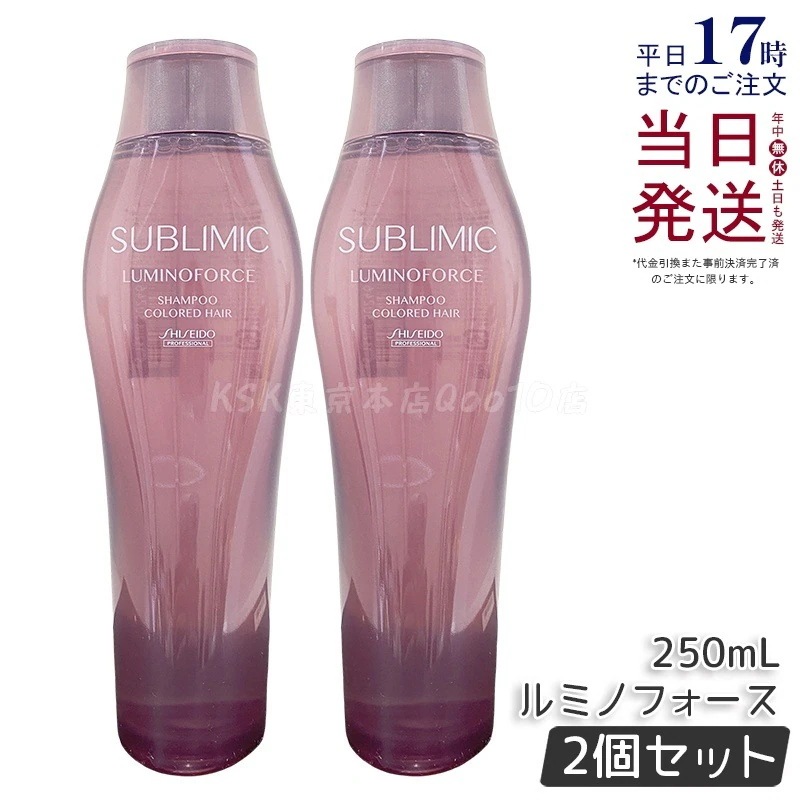 【2個セット】資生堂 サブリミック ルミノフォース ク シャンプー 250mL