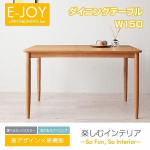 選べるカバーリング！ミックスカラーソファベンチ リビングダイニングセット[E-JOY]イージョイ ダイニングテーブル（W150）のみ単品販売