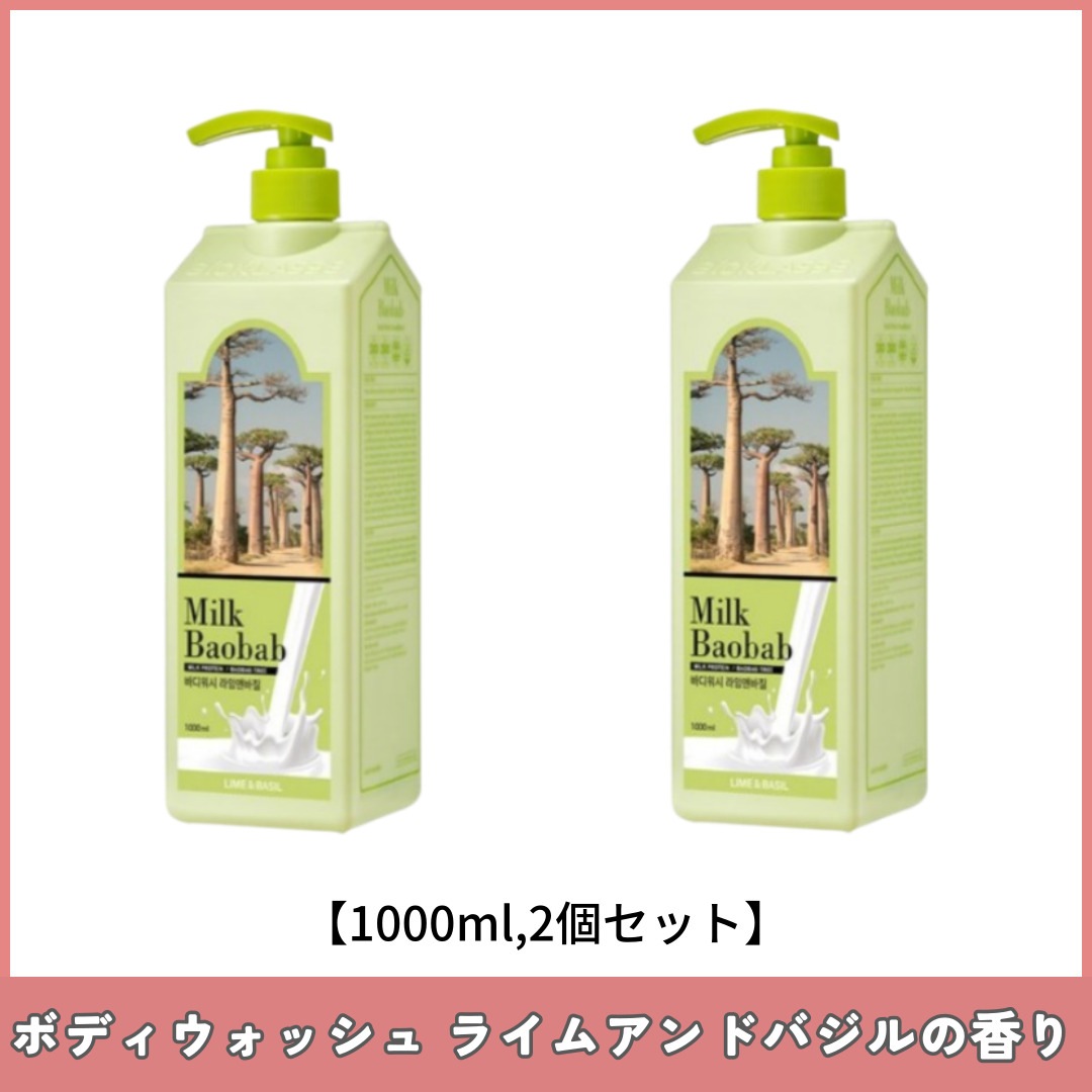 ボディウォッシュ ライムアンドバジルの香り 大容量 1000mlX2個