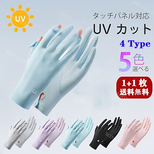 UV手袋 手袋 UV レディース手袋 4type UVカット 紫外線 日焼け防止 ウイルス対策 秋 夏 無地 スマホ 薄手 洗える 綿 おしゃれ 大人 滑り止め かわいい 紫外線防止