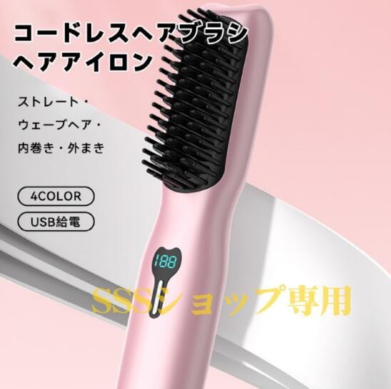 【20%超還元セレクト】ヘアブラシアイロン コードレス ヘアアイロン usb充電式 急速加熱 3段階温度調節 ストレートアイロン アイロンブラシ ヒートブラシ 軽量 5,384円
