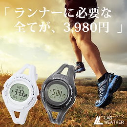 ランナーに必要な全てが入った腕時計。ペースや時速、消費カロリーがわかるスポーツウォッチ 【LAD WEATHER ラドウェザー RUNNING MASTER ランニングマスター lad001】