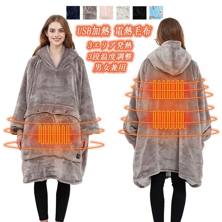 キャンペーンUSB加熱 電熱毛布 3エリア発熱 3段温度調整 男女兼用 なまけ 着る毛布 ルームウェア パーカー レディース メンズ もこもこ 冬用 長袖 ロング 揃い そろい ペアルック ペアパジャ 5,187円