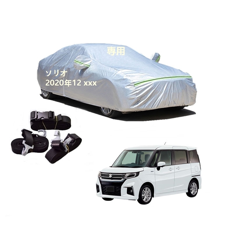 AUNAZZ カーカバー スズキ ソリオ MA27S MA37S 2020年12月現行 専用カバー 純正 カーボディカバー UVカット 凍結防止カバー PEVA合成生地 3本防風ベルト付け 防水ファ