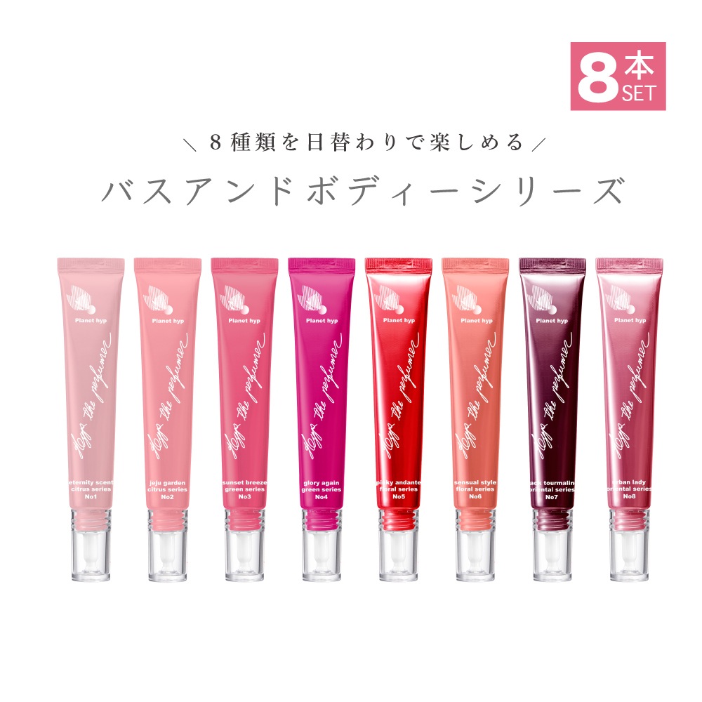 芳香浴香料 日替わりで香りが選べる 香りを楽しむ芳香浴 プラネットヒップ全8種類のセット [ギフト バスandボディーシリーズ][Planet hyp BATH & BODY Series]８種類 12,744円