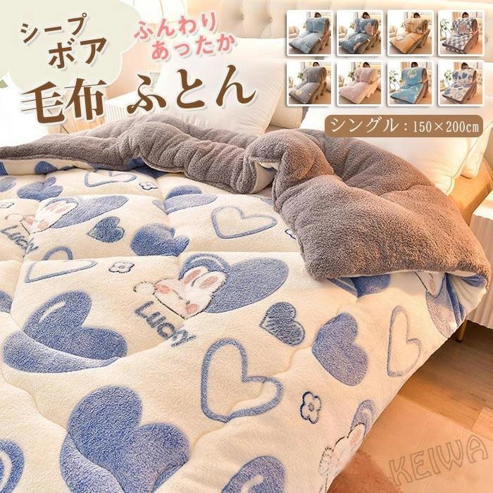 年末の福利掛け布団 毛布布団 冬 ふとん シングル シープボア調 毛布 布団 中綿入り マイクロファイバー フランネル あったか 保温 三層構造 ボア布団 ボリューム ふわふわ