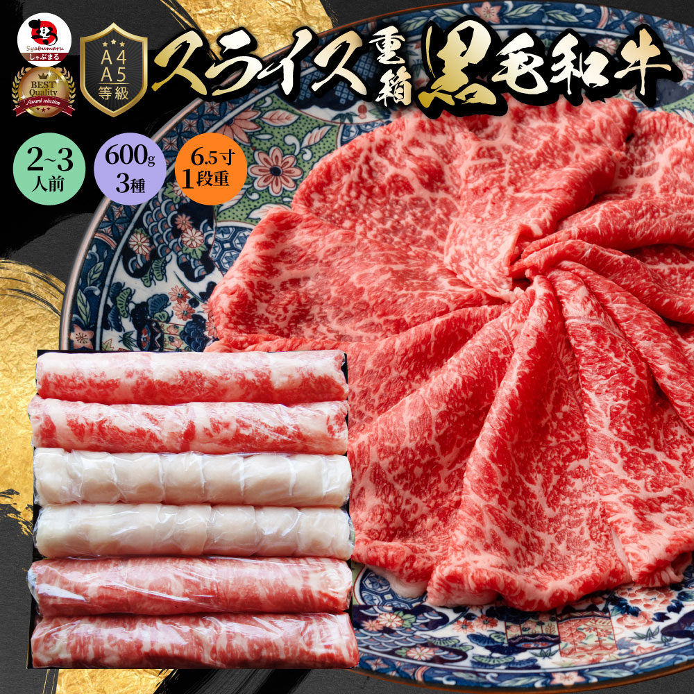 肉 重箱 A4 A5等級黒毛和牛 オリーブ豚 1段重 スライス 重箱 3人前 3種 総重量 600g 食べ比べ ロース もも 肉の匠監修 すき焼き しゃぶしゃぶ スライス