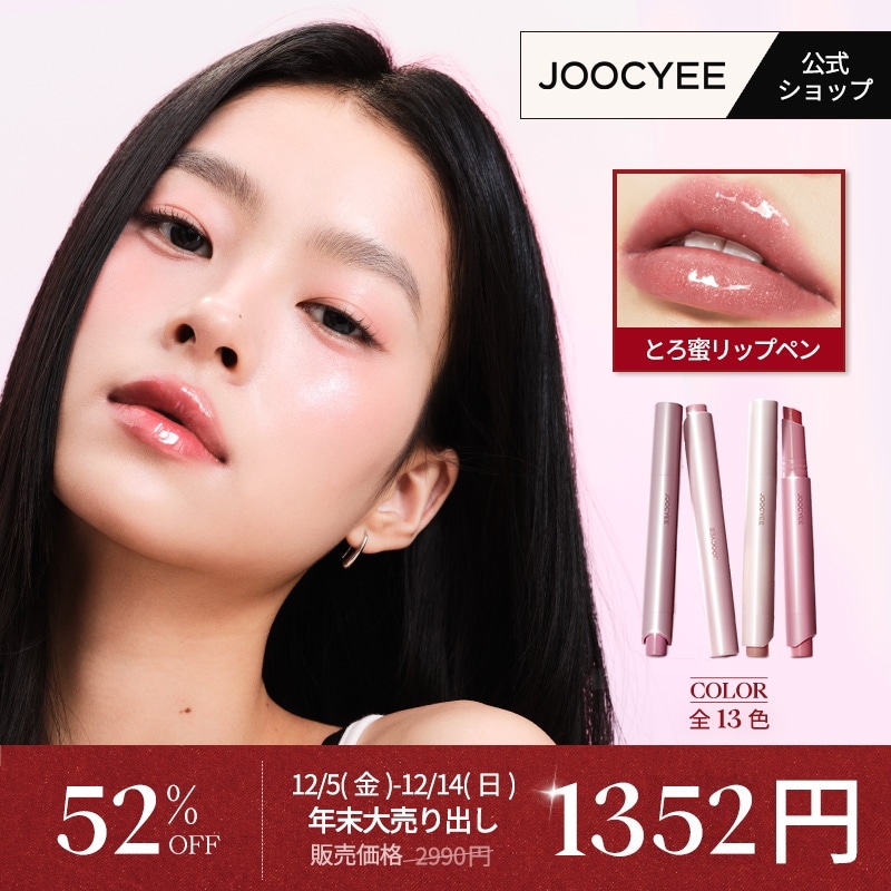 Qoo10] JOOCYEE とろ蜜リップペン リップグロス 鏡面感 : ポイントメイク