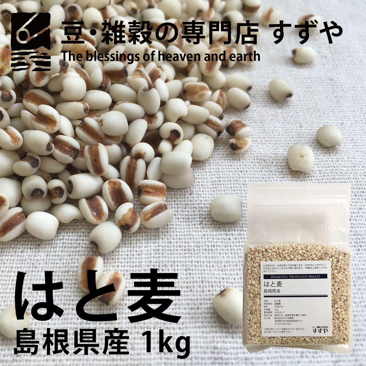 はと麦(ハトムギ) 1kg×3 島根県産 チャック付き 倉庫直送