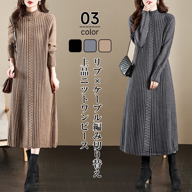 2024AW コーデの主役にぴったりのケーブルニットワンピースレディースファッション ワンピース