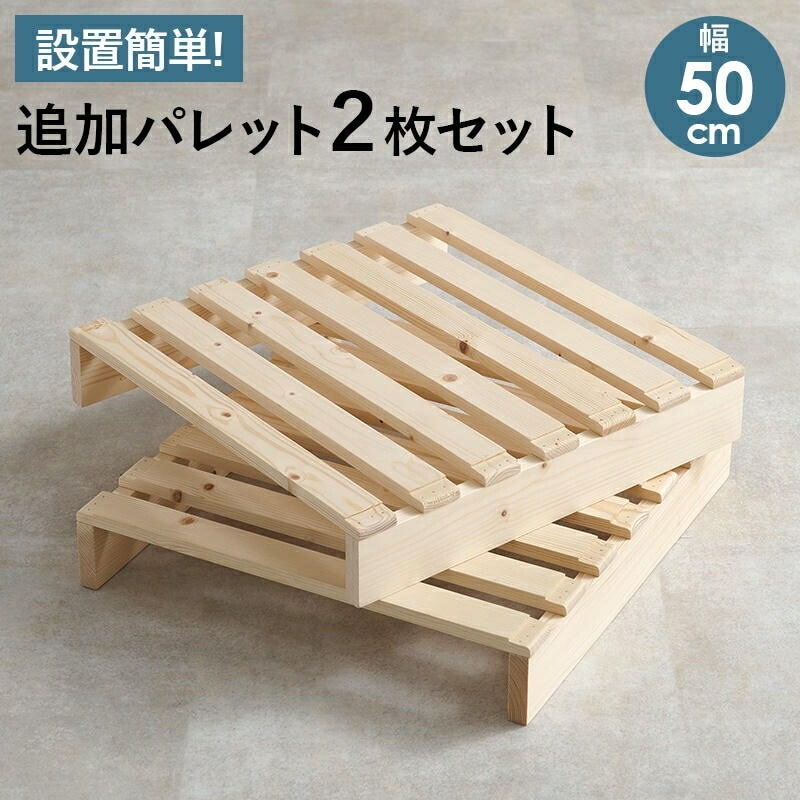 天然木 パレットベッド専用 追加床板２枚組セット 対応商品WB-7720S/WB-7720D専用 家具 引越し 新生活 WB-7720S2