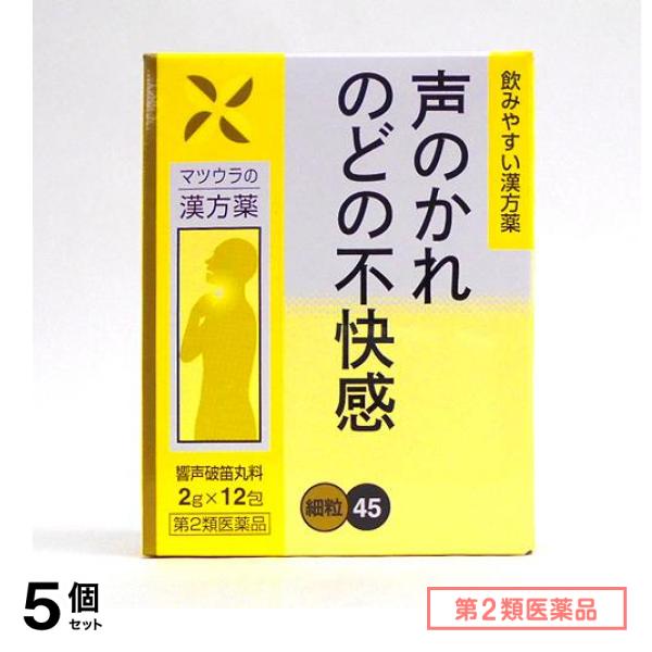 第２類医薬品 45松浦漢方 響声破笛丸料エキス細粒 12包 5個セット