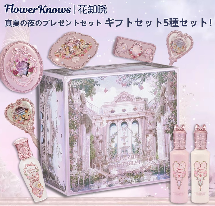 Flower Knows 真夏の夜のプレゼントセット メーキャップケース リップグロス ボールタッチ 5種セット プレミアムギフトセット 誕生日プレゼントに最適!