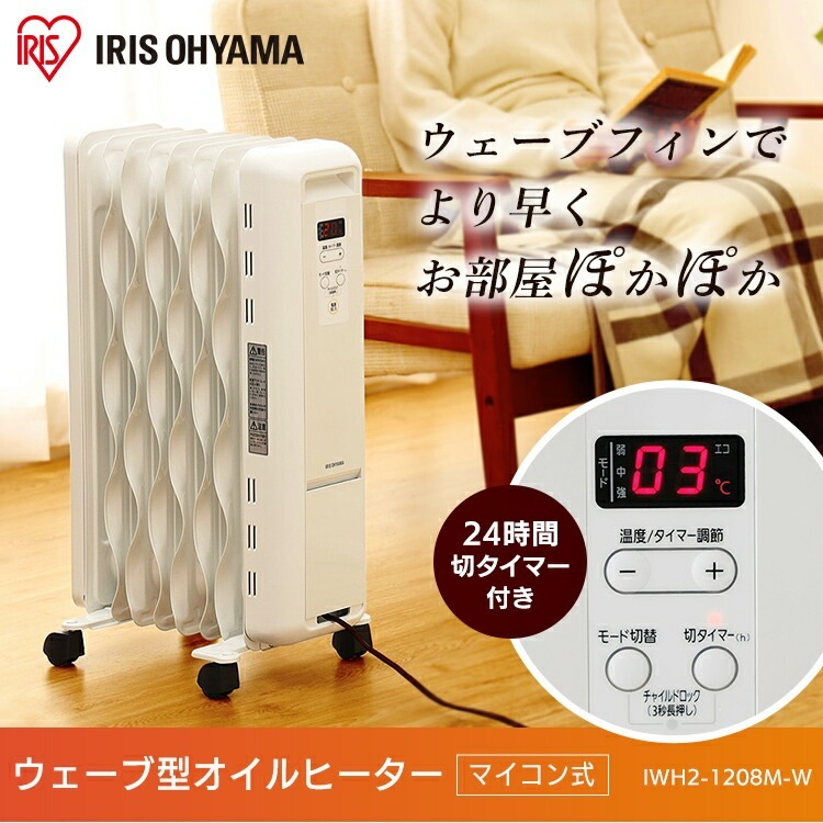 【公式】 オイルヒーター 8畳 IWH2-1208M-W ウェーブ型オイルヒーター オイル ヒーター 省エネ 小型 安全 おしゃれ 静音 タイマー設定 温度調節 3段階 エコモード搭載 ストーブ 暖房