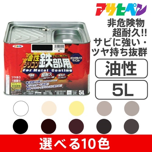アサヒペン油性シリコン鉄部用（5L）強力サビドメ剤配合酸性雨や塩害排ガスにも強い