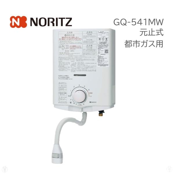 ノーリツ 給湯専用 GQ-541MW 5号 [都市ガス] 価格比較 - 価格.com